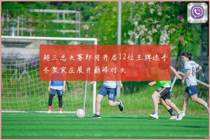 超三总决赛即将开启12位王牌选手齐聚宋庄展开巅峰对决