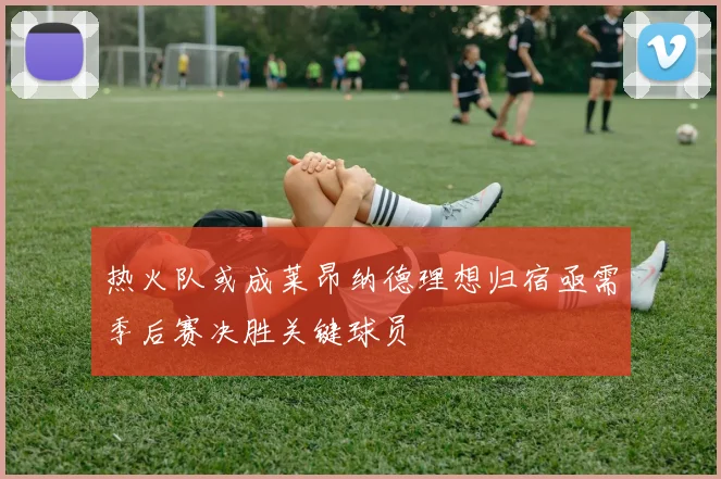 热火队或成莱昂纳德理想归宿亟需季后赛决胜关键球员