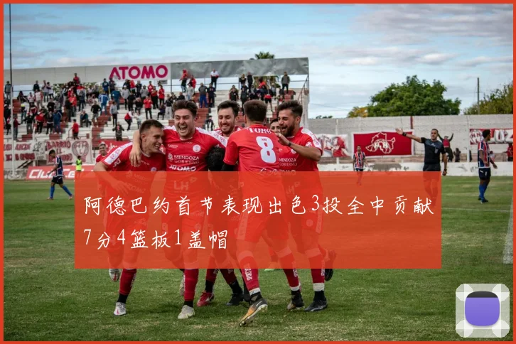 阿德巴约首节表现出色3投全中贡献7分4篮板1盖帽