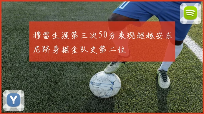 穆雷生涯第三次50分表现超越安东尼跻身掘金队史第二位