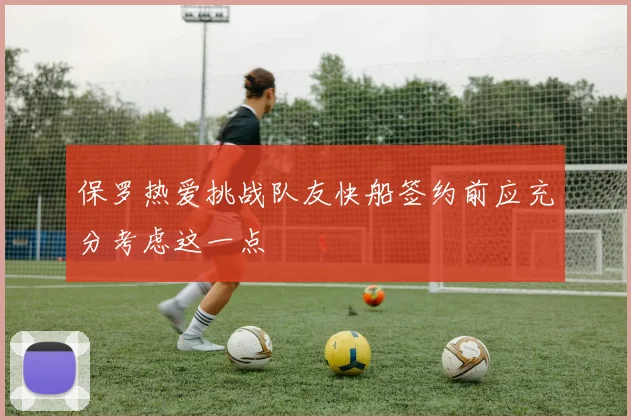 保罗热爱挑战队友快船签约前应充分考虑这一点