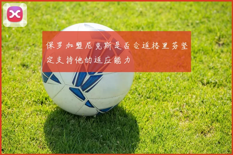 保罗加盟尼克斯是否合适格里芬坚定支持他的适应能力
