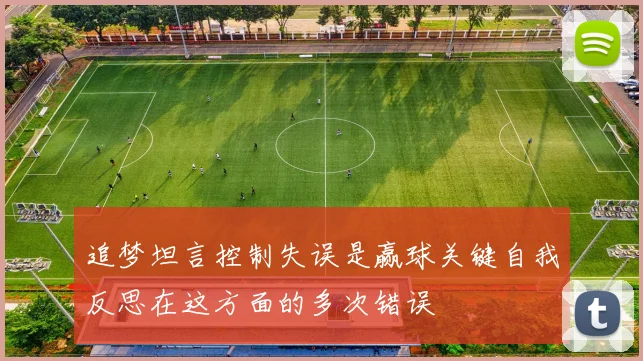 追梦坦言控制失误是赢球关键自我反思在这方面的多次错误
