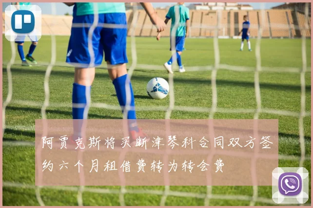 阿贾克斯将买断津琴科合同双方签约六个月租借费转为转会费