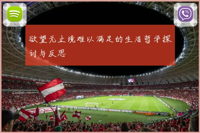 欲望无止境难以满足的生活哲学探讨与反思