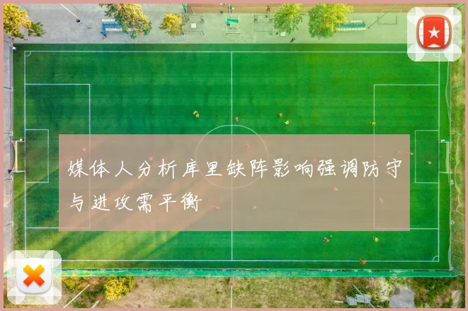 媒体人分析库里缺阵影响强调防守与进攻需平衡
